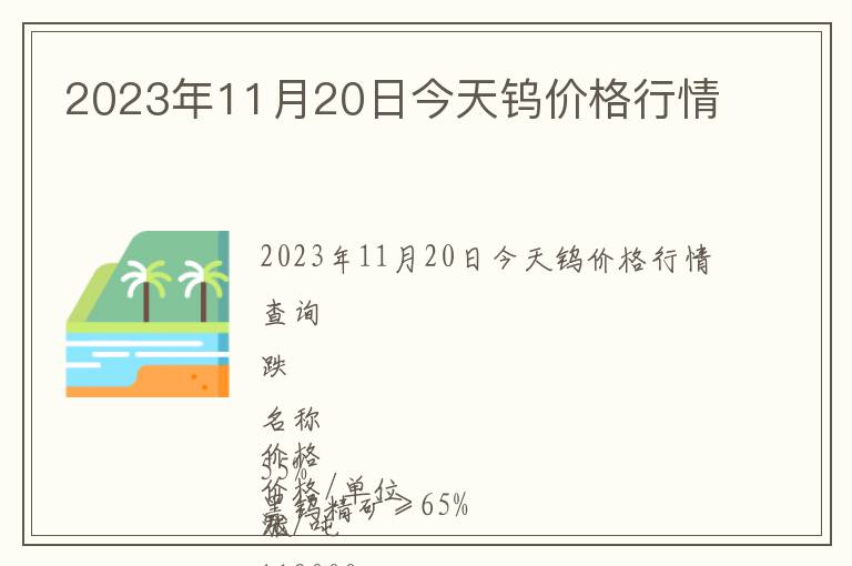 2023年11月20日今天鎢價(jià)格行情