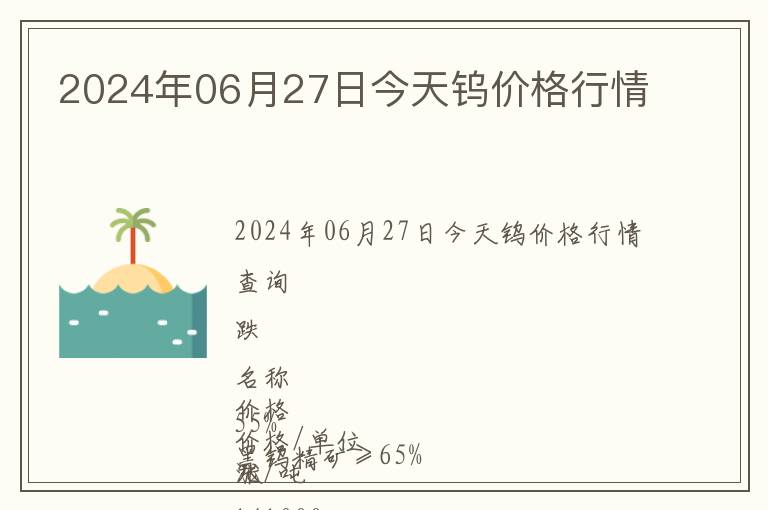 2024年06月27日今天鎢價(jià)格行情
