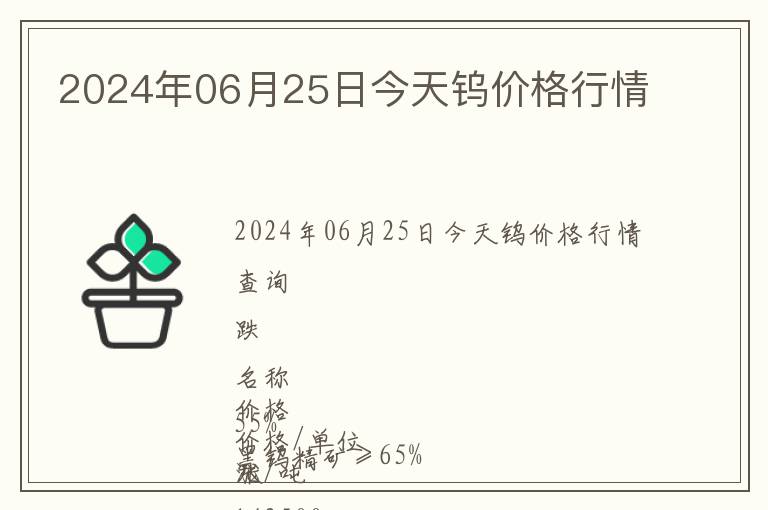 2024年06月25日今天鎢價格行情