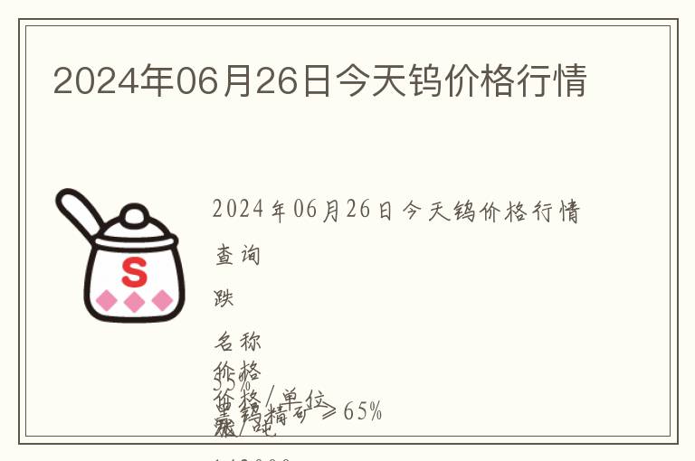 2024年06月26日今天鎢價(jià)格行情