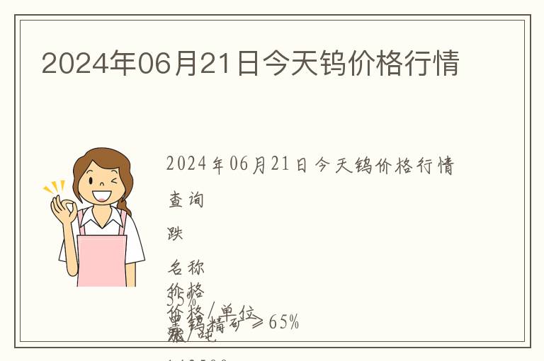 2024年06月21日今天鎢價格行情