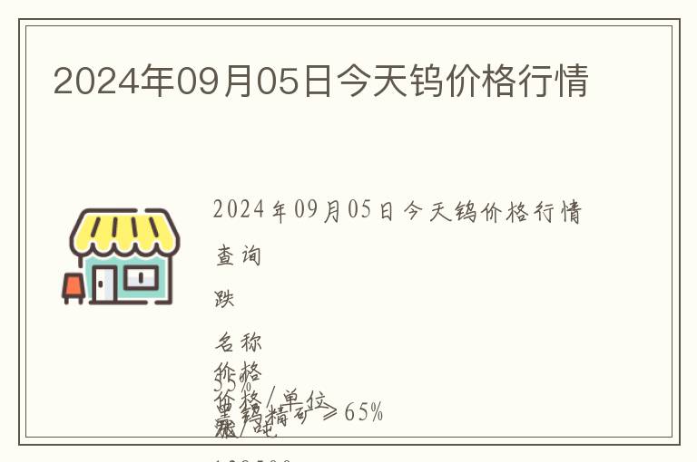 2024年09月05日今天鎢價(jià)格行情