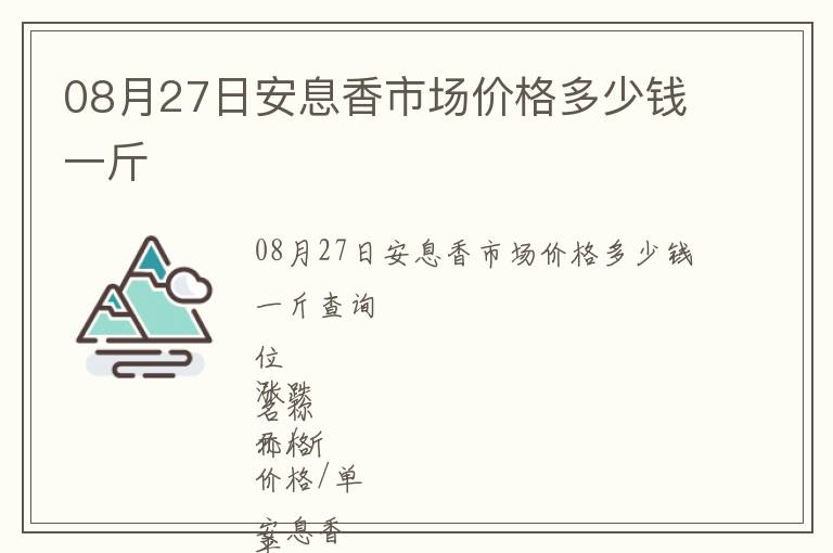 08月27日安息香市場價格多少錢一斤