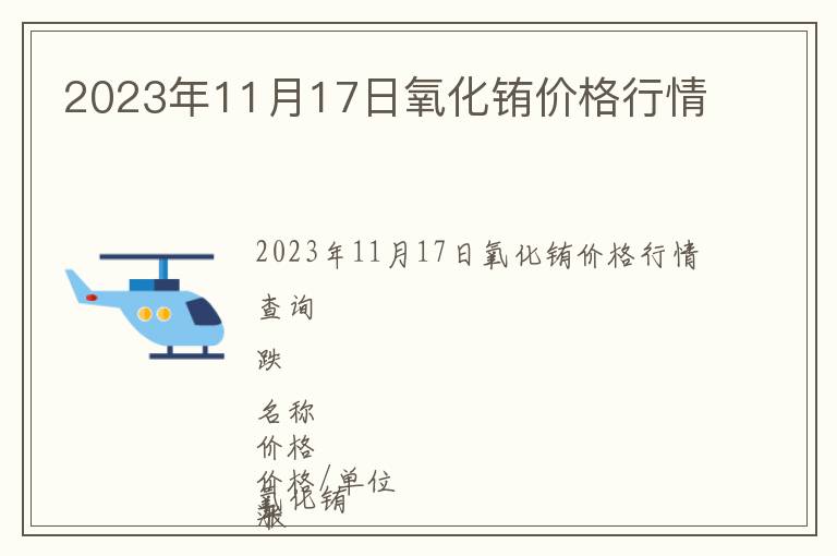 2023年11月17日氧化銪價(jià)格行情
