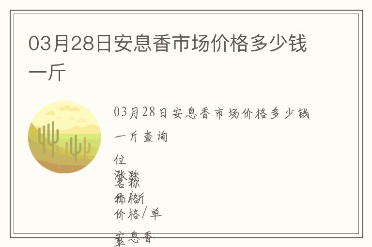 03月28日安息香市場價(jià)格多少錢一斤