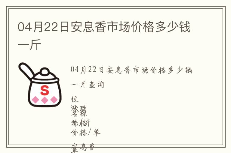 04月22日安息香市場價格多少錢一斤