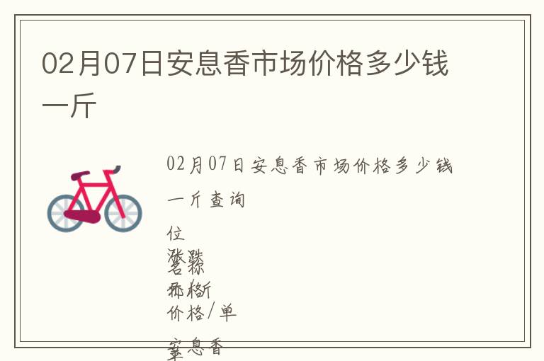02月07日安息香市場價格多少錢一斤