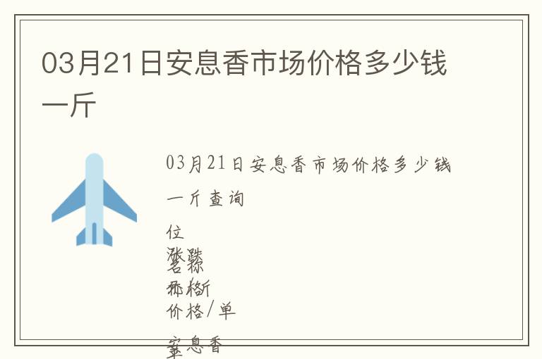 03月21日安息香市場價格多少錢一斤