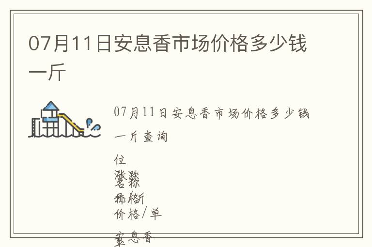 07月11日安息香市場價格多少錢一斤