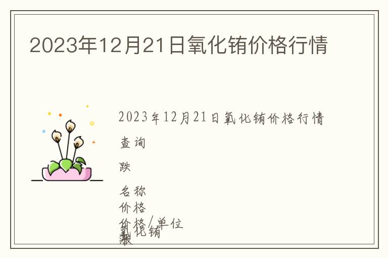 2023年12月21日氧化銪價格行情