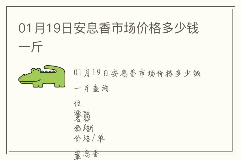 01月19日安息香市場價格多少錢一斤