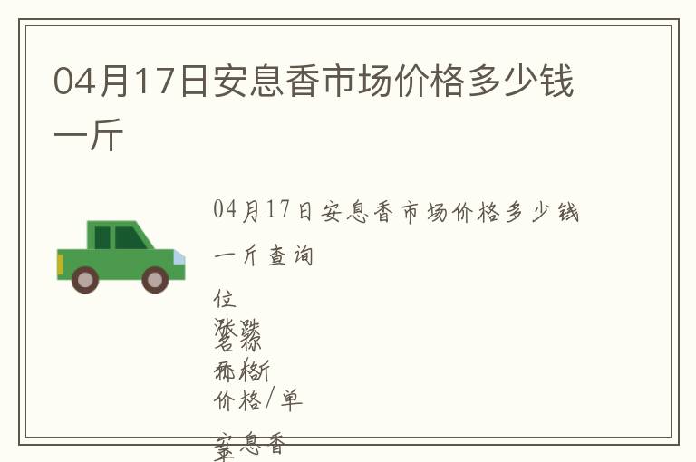 04月17日安息香市場(chǎng)價(jià)格多少錢一斤