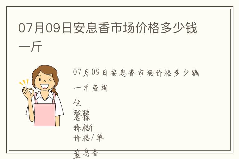 07月09日安息香市場(chǎng)價(jià)格多少錢一斤