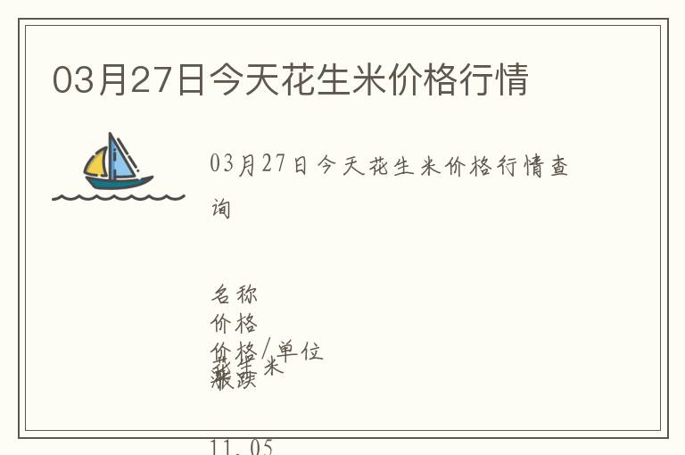 03月27日今天花生米價格行情
