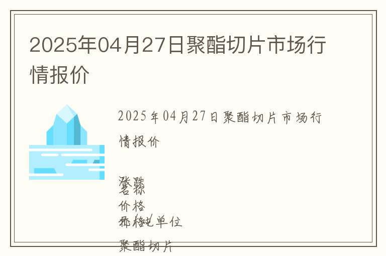 2025年04月27日聚酯切片市場行情報(bào)價(jià)