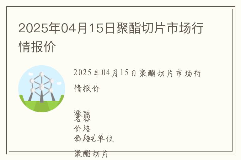 2025年04月15日聚酯切片市場行情報價