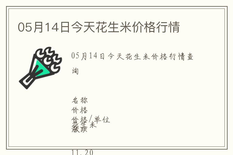 05月14日今天花生米價(jià)格行情
