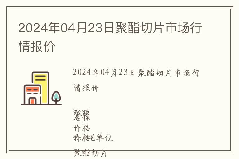 2024年04月23日聚酯切片市場(chǎng)行情報(bào)價(jià)