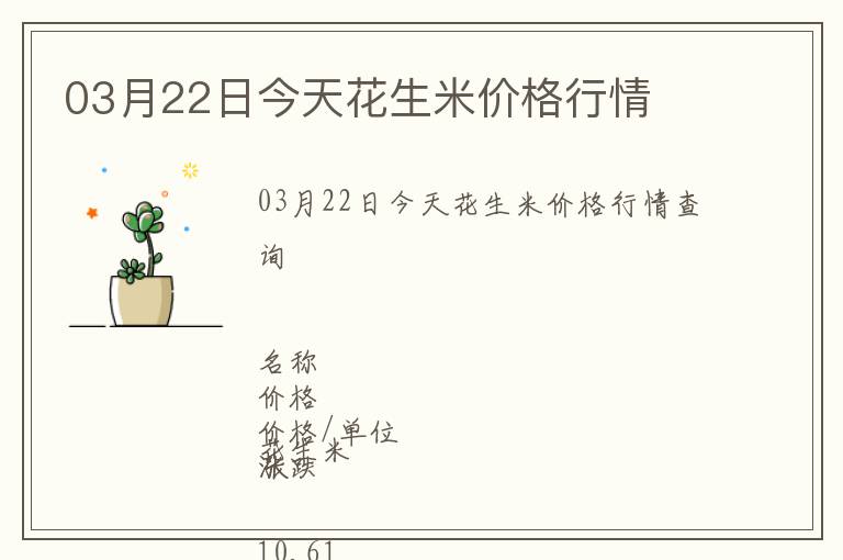 03月22日今天花生米價(jià)格行情