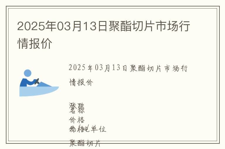 2025年03月13日聚酯切片市場行情報價