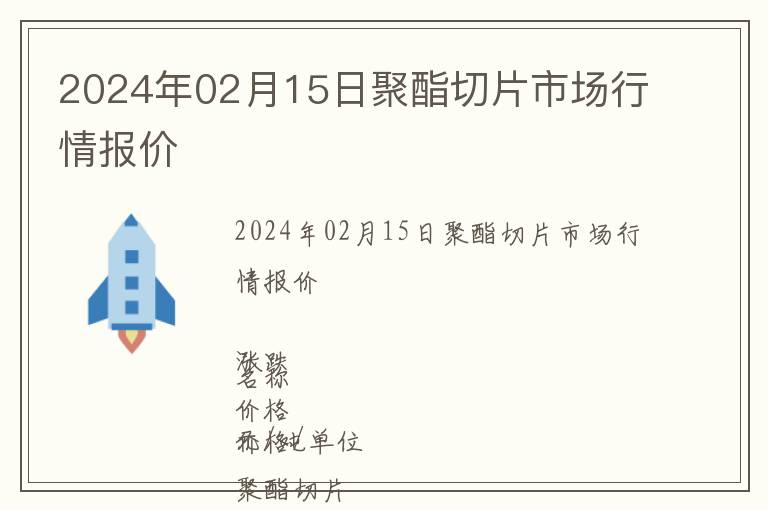 2024年02月15日聚酯切片市場(chǎng)行情報(bào)價(jià)