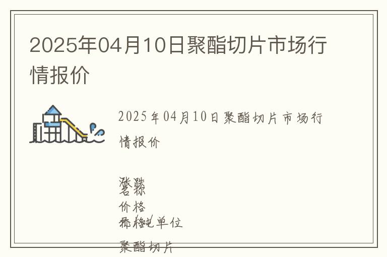 2025年04月10日聚酯切片市場行情報價