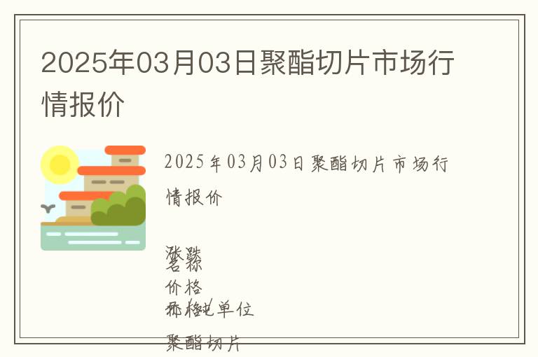2025年03月03日聚酯切片市場行情報價