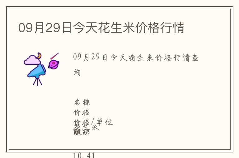 09月29日今天花生米價格行情