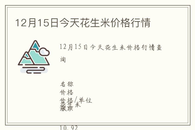12月15日今天花生米價(jià)格行情