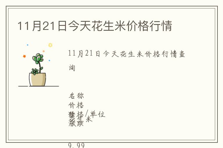 11月21日今天花生米價(jià)格行情