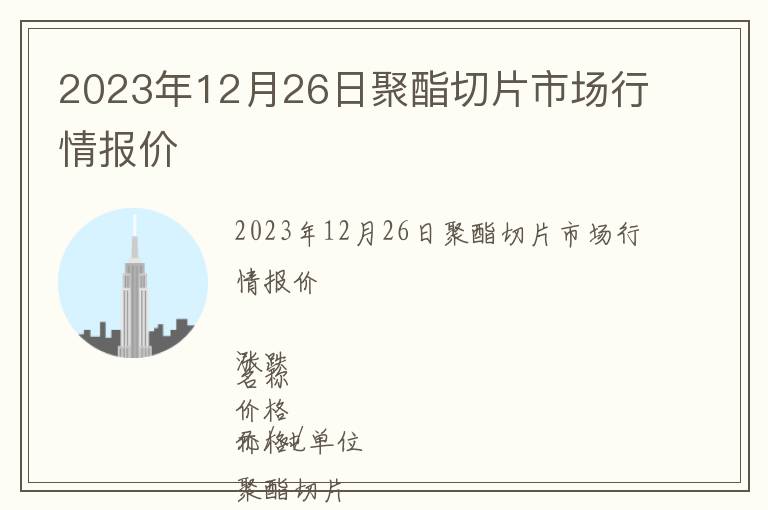 2023年12月26日聚酯切片市場行情報價