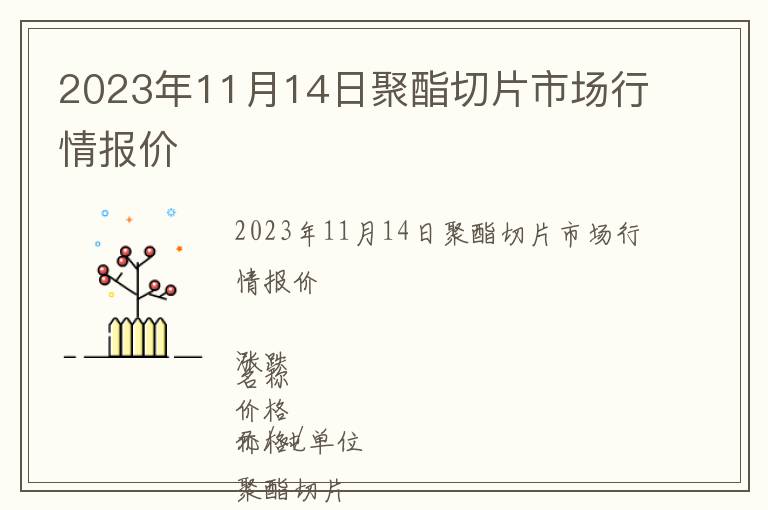 2023年11月14日聚酯切片市場(chǎng)行情報(bào)價(jià)