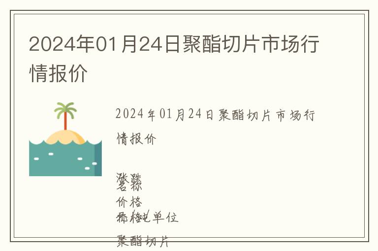 2024年01月24日聚酯切片市場行情報(bào)價(jià)