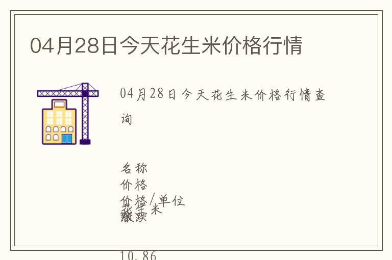 04月28日今天花生米價格行情