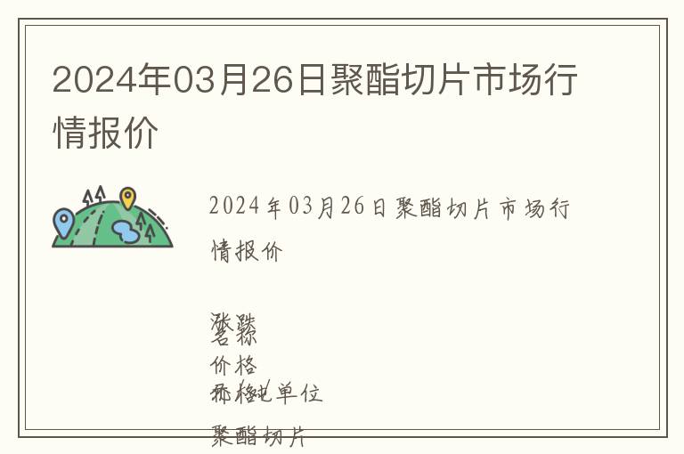 2024年03月26日聚酯切片市場行情報價