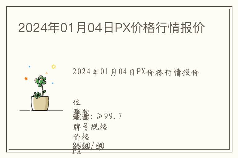 2024年01月04日PX價格行情報價