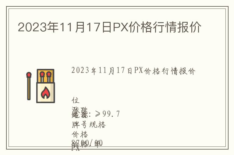 2023年11月17日PX價格行情報價