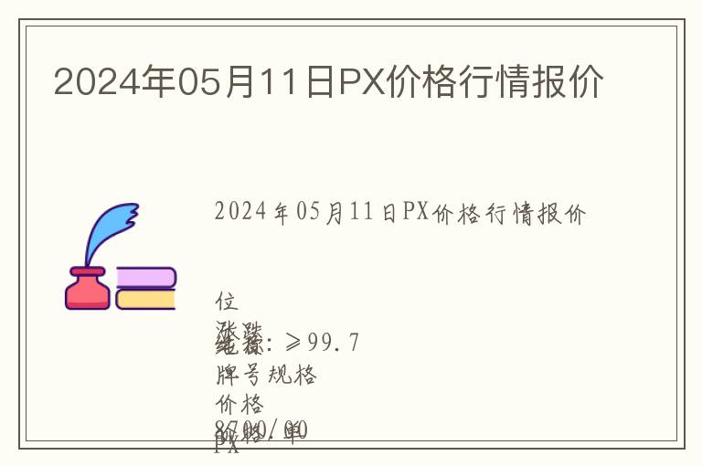 2024年05月11日PX價格行情報價