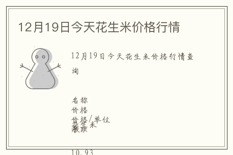 12月19日今天花生米價格行情