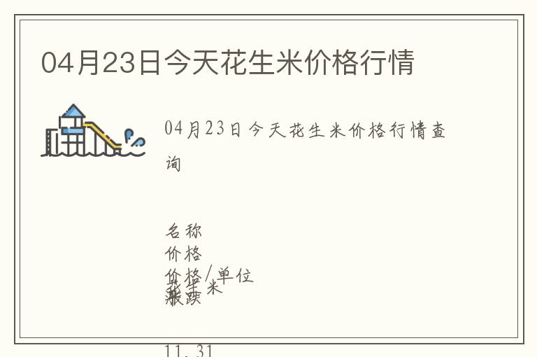 04月23日今天花生米價(jià)格行情