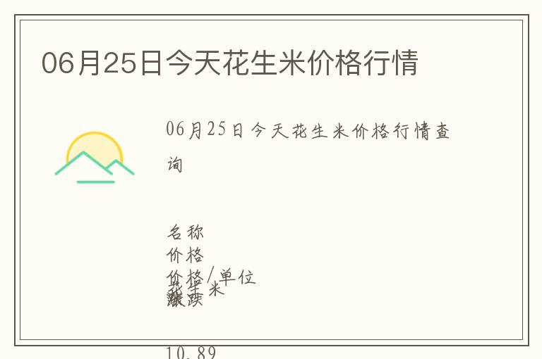06月25日今天花生米價格行情