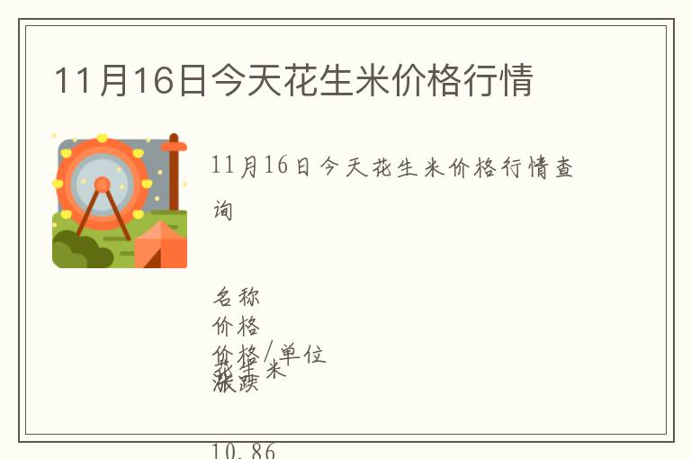 11月16日今天花生米價格行情