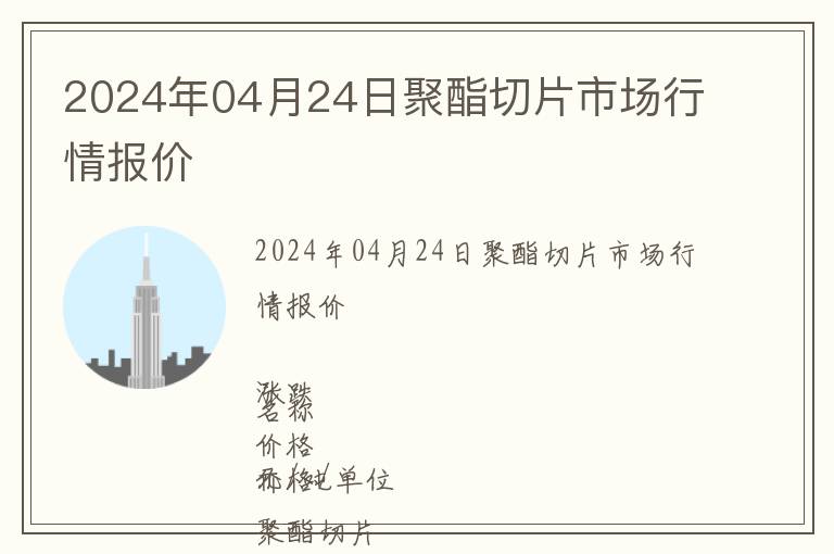 2024年04月24日聚酯切片市場行情報價