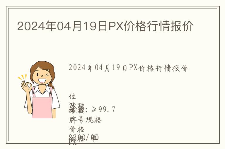 2024年04月19日PX價格行情報價