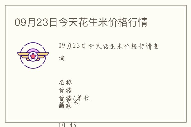 09月23日今天花生米價格行情
