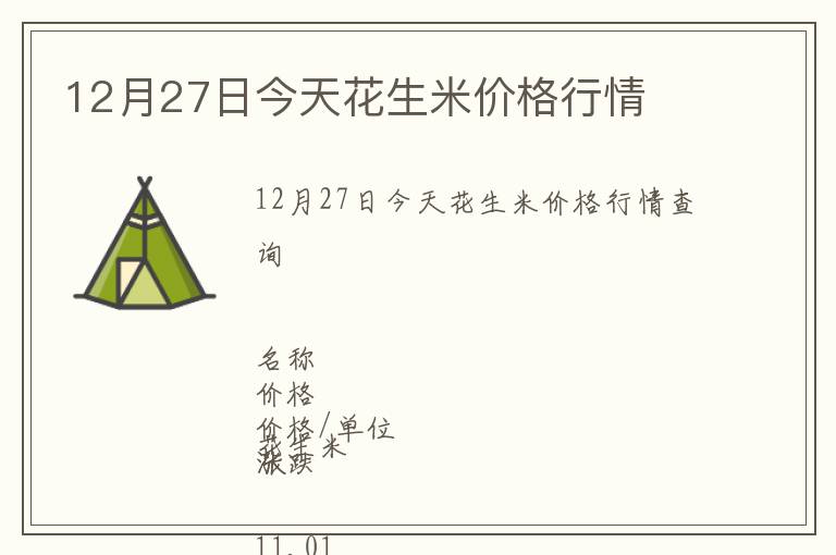 12月27日今天花生米價格行情