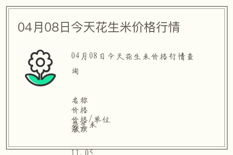 04月08日今天花生米價(jià)格行情