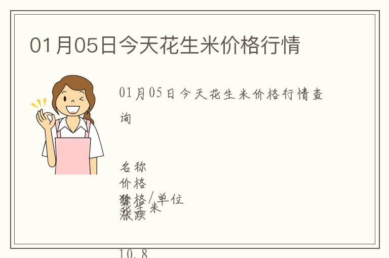 01月05日今天花生米價格行情