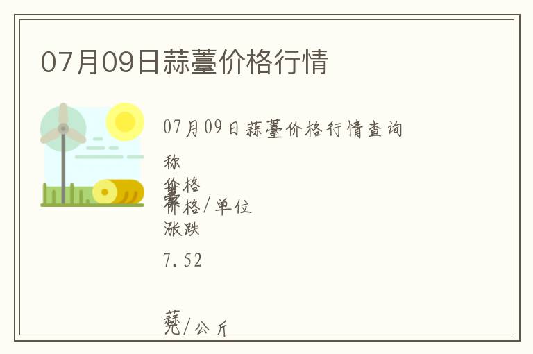 07月09日蒜薹價(jià)格行情