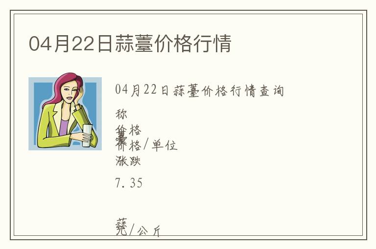 04月22日蒜薹價格行情